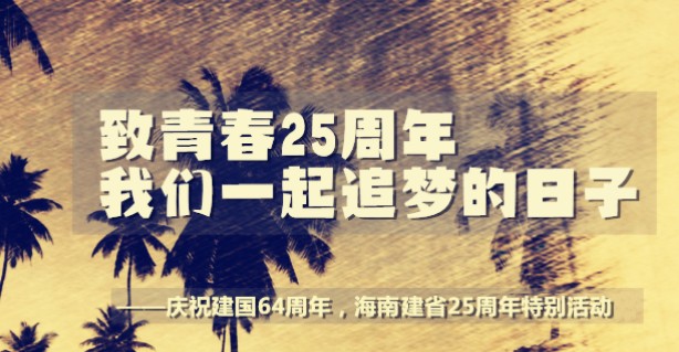 作品：致青春25周年·我們一起追夢的日子作者：劉瀚濤時(shí)間：2013-10-19獎(jiǎng)項(xiàng)：專題獎(jiǎng)——優(yōu)秀獎(jiǎng)