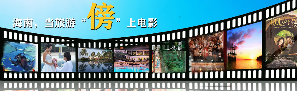作品：海南，當(dāng)旅游“傍”上電影作者：邢丹丹時(shí)間：2013-12-24獎(jiǎng)項(xiàng)：專題獎(jiǎng)——優(yōu)秀獎(jiǎng)