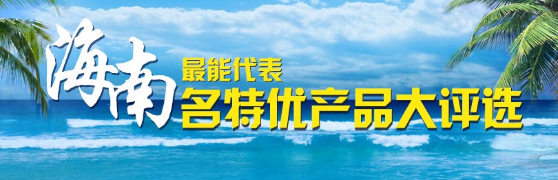 作品：最能代表海南名特優(yōu)產(chǎn)品大評選作者：席秀琴時(shí)間：2014-3-18獎(jiǎng)項(xiàng)：專題獎(jiǎng)——優(yōu)秀獎(jiǎng)