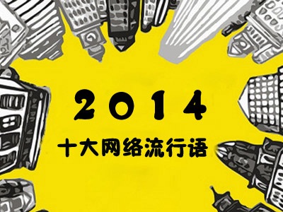 2014ȾW(wng)j(lu)Z(y)t
