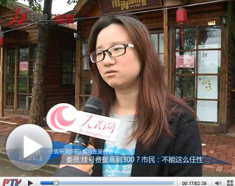 委員:掛號費提高到300？市民：不能這么任性
