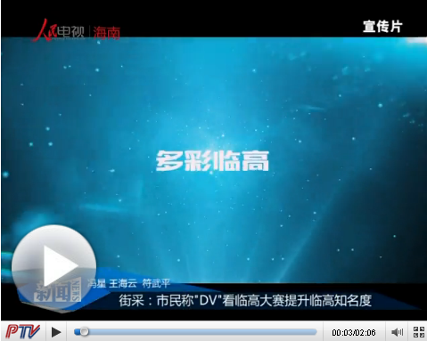 街采：市民稱"DV"看臨高大賽提升臨高知名度
