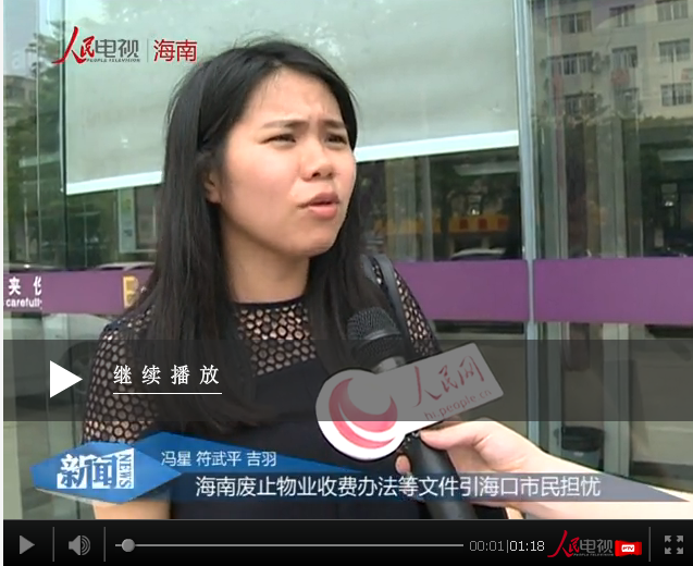 海南廢止物業(yè)收費辦法等文件引海口市民擔(dān)憂