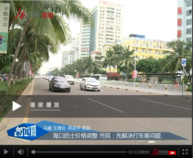 海口的士價格調(diào)整 市民：先解決打車難問題
