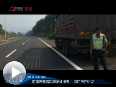 海南高速路兩騎友被撞身亡 ?？谑忻駸嶙h
