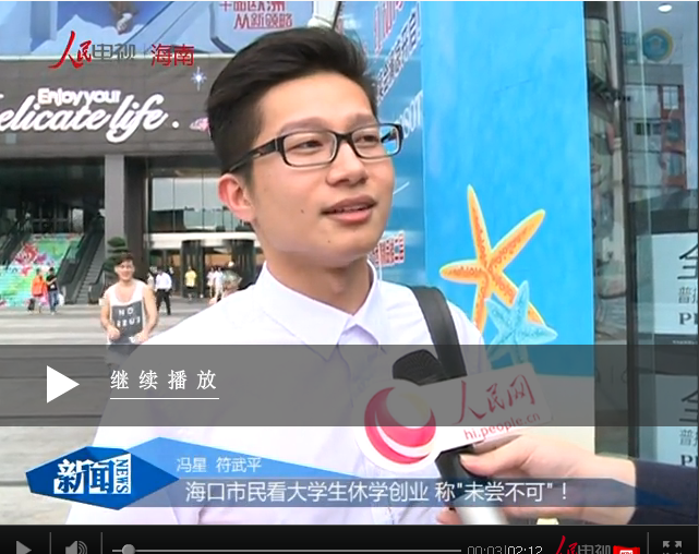 海口市民談大學(xué)生休學(xué)創(chuàng)業(yè) 稱"未嘗不可"！