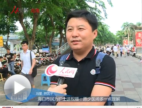 海口市民為護士送祝福：愿少醫(yī)鬧多一點理解
