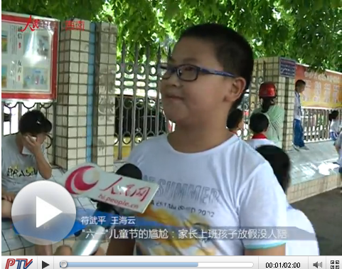 六一兒童節(jié)的尷尬：家長上班孩子放假沒人陪
