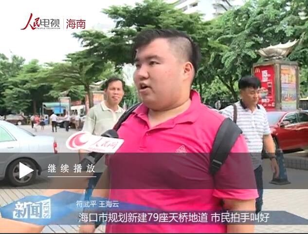 ?？谑幸?guī)劃新建79座天橋地道 市民拍手叫好