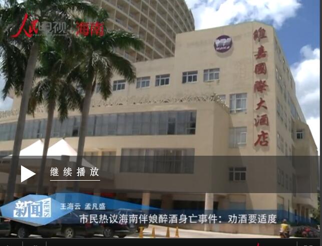 市民熱議海南伴娘醉酒身亡事件：勸酒要適度