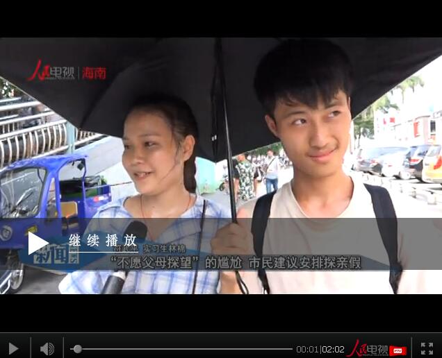 “不愿父母探望”的尷尬 市民建議：適當(dāng)安排探親假