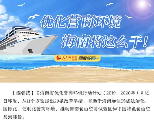 優(yōu)化營商環(huán)境海南將這么干