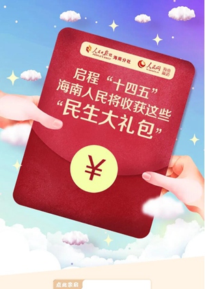 啟程“十四五”，海南人民將收獲這些“民生大禮包”！