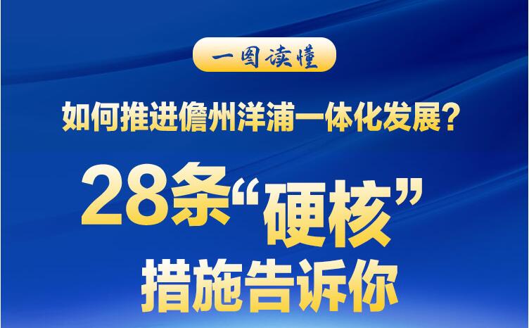 如何推進(jìn)儋州洋浦一體化發(fā)展？28條“硬核”措施告訴你！