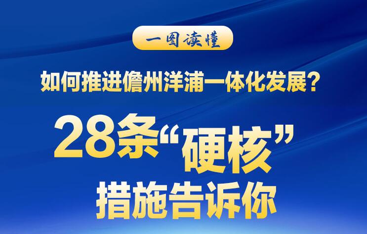 如何推進儋州洋浦一體化發(fā)展？28條“硬核”措施告訴你！
