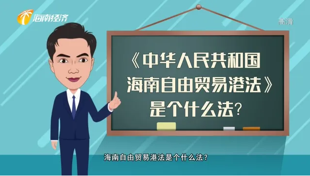《中華人民共和國海南自由貿(mào)易港法》是個什么法？