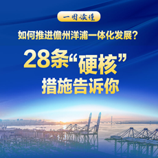 一圖讀懂|如何推進(jìn)儋州洋浦一體化發(fā)展？28條“硬核”措施告訴你！