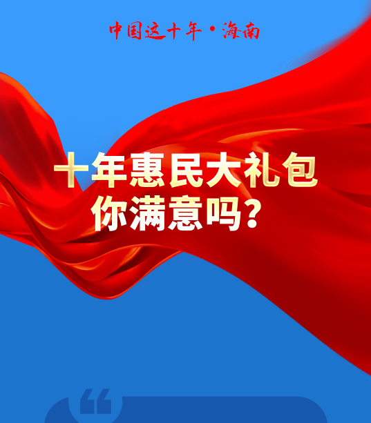 海南十年惠民大禮包 你滿意嗎？