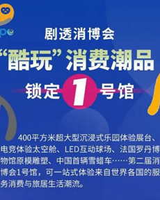 劇透消博會(huì)|消費(fèi)潮品鎖定1號(hào)館