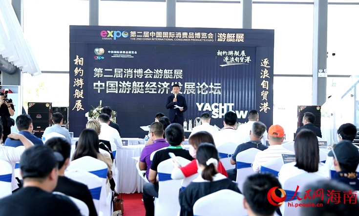 第二屆消博會(huì)游艇展中國(guó)游艇經(jīng)濟(jì)發(fā)展論壇召開