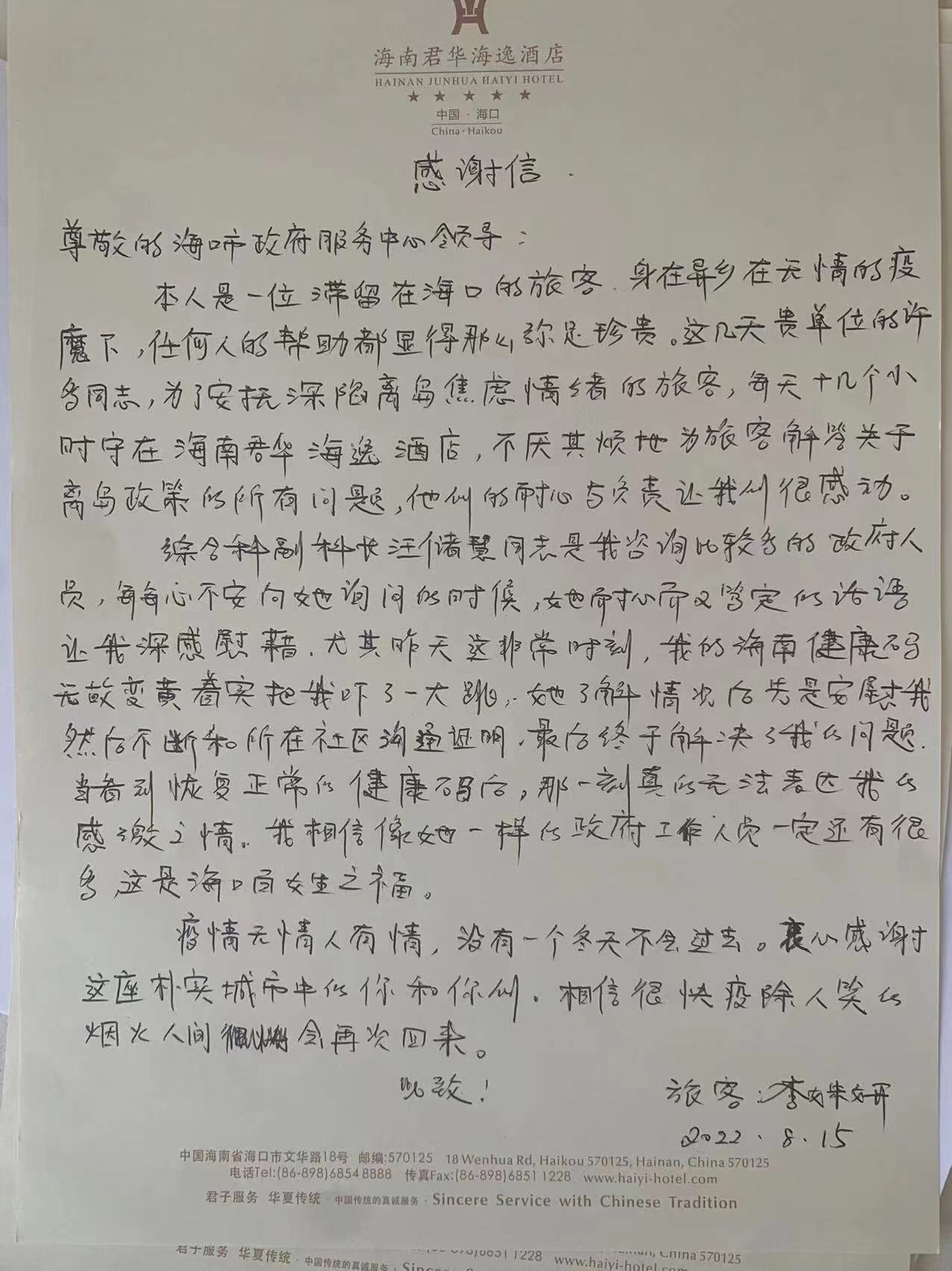 旅客手寫感謝信，字里行間都是情?？卵愎﹫D