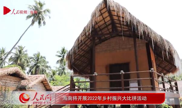 海南將開(kāi)展2022年鄉(xiāng)村振興大比拼活動(dòng)
