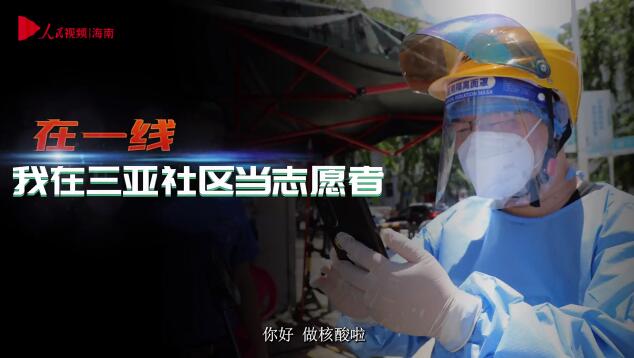 在一線 | 體驗在三亞封控小區(qū)當志愿者