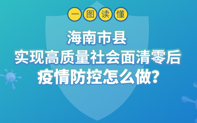 海南實(shí)現(xiàn)高質(zhì)量社會面清零后疫情防控怎么做？