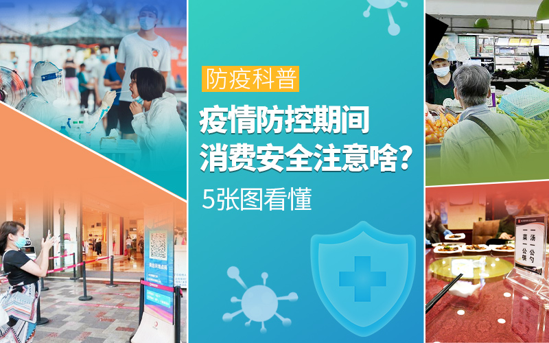 疫情防控期間消費(fèi)安全注意啥？5張圖看懂