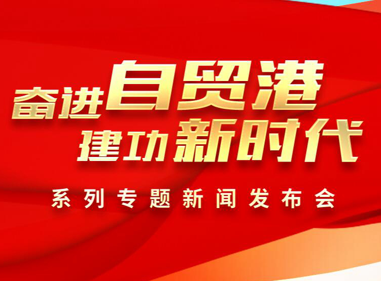 奮進(jìn)自貿(mào)港 建功新時代