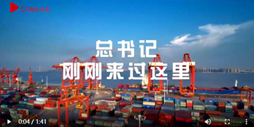 總書記剛剛來過這里4月10日至13日，習(xí)近平總書記先后來到三亞、五指山、儋州等地，深入科研單位、國家公園、黎族村寨、港口碼頭等進(jìn)行調(diào)研。人民日報社海南分社記者聯(lián)合人民網(wǎng)海南頻道推出系列專欄作品《總書記剛剛來過這里》?！驹敿?xì)】