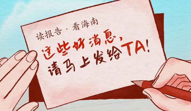 讀報告·看海南 | 這些好消息，請馬上發(fā)給TA