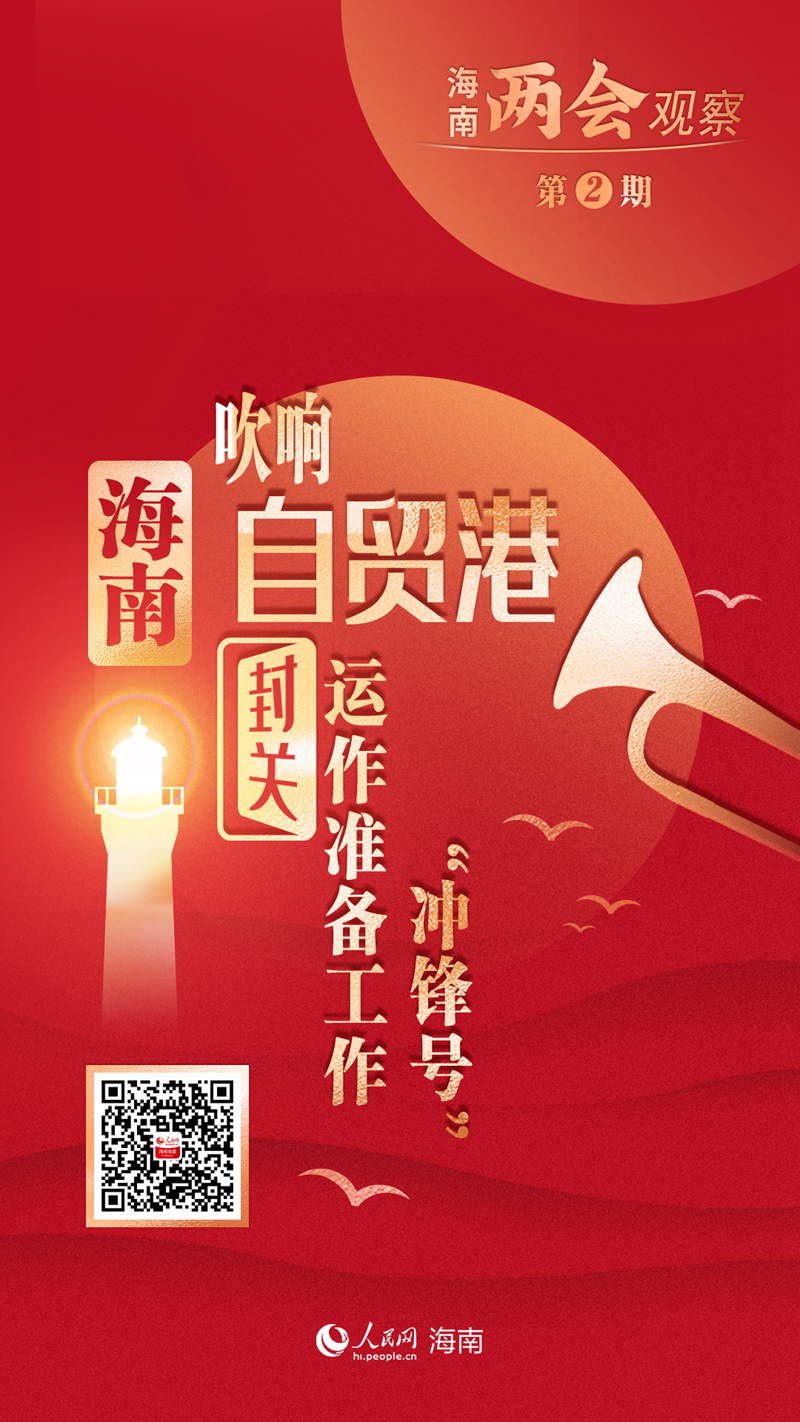 兩會觀察｜海南：吹響自貿(mào)港封關(guān)運作準備工作“沖鋒號”