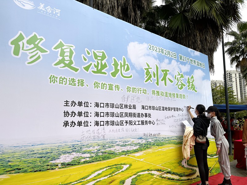 2023年世界濕地日主題游園宣傳活動現(xiàn)場，參與活動的市民簽名支持濕地保護(hù)。