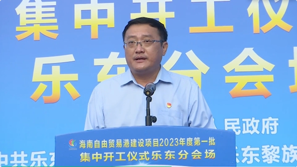 孫世文宣布海南自由貿(mào)易港樂東黎族自治縣2023年度第一批集中開工項(xiàng)目開工