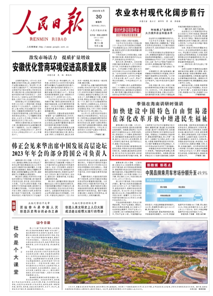李強(qiáng)在海南調(diào)研時(shí)強(qiáng)調(diào)加快建設(shè)中國(guó)特色自由貿(mào)易港