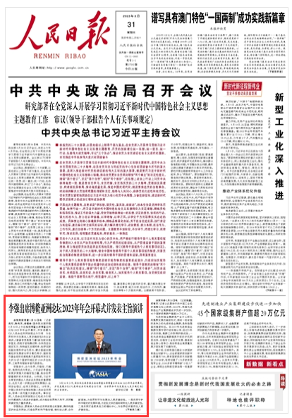 李強(qiáng)出席博鰲亞洲論壇2023年年會(huì)開幕式并發(fā)表主旨演講