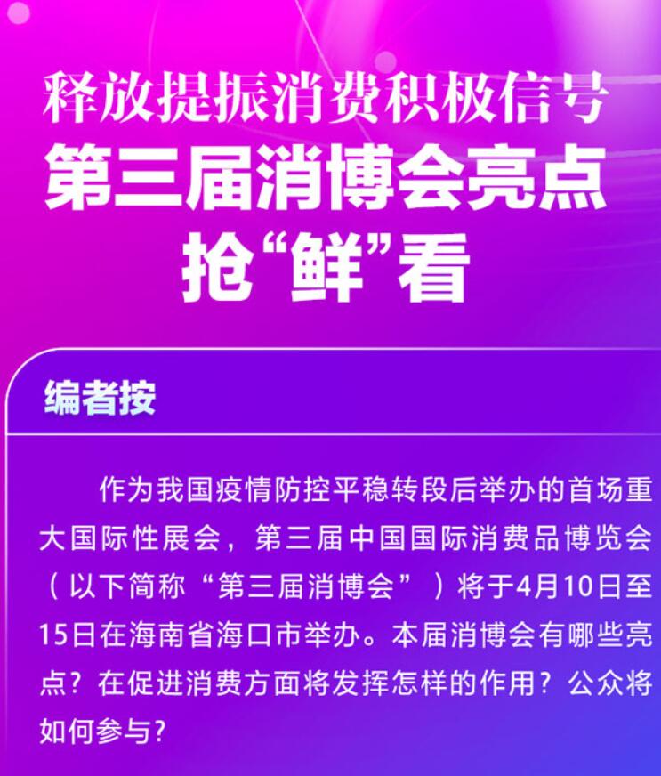 第三屆消博會亮點(diǎn)搶“鮮”看