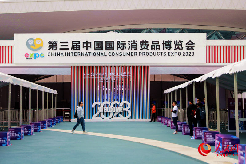 第三屆中國國際消費品博覽會安檢入口。人民網(wǎng) 孟凡盛攝
