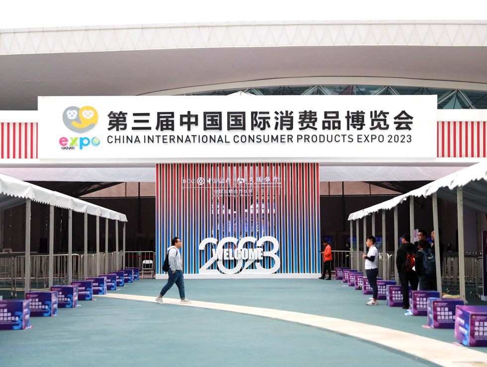 第三屆中國國際消費(fèi)品博覽會安檢入口。
