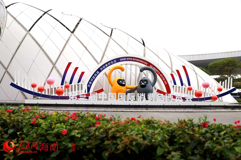 第三屆中國國際消費(fèi)品博覽會(huì)。人民網(wǎng) 孟凡盛攝