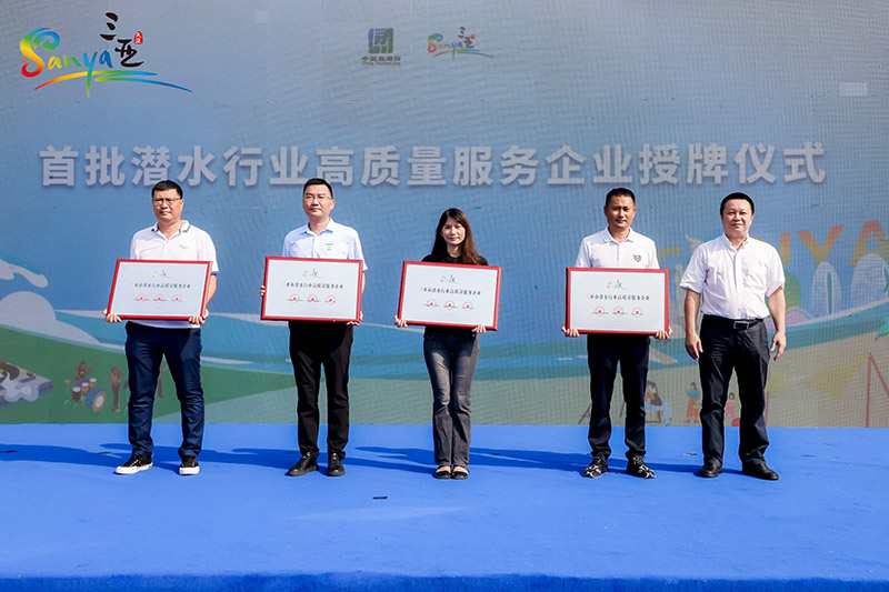 首批潛水行業(yè)高質(zhì)量服務(wù)企業(yè)授牌儀式現(xiàn)場。三亞市旅文局供圖