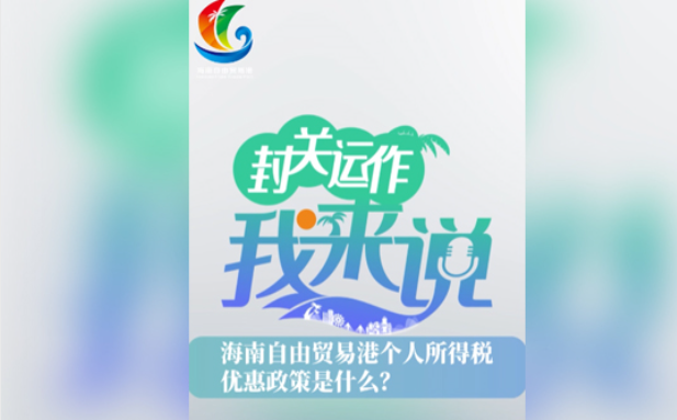 封關(guān)運(yùn)作我來(lái)說(shuō)② | 海南自貿(mào)港個(gè)人所得稅優(yōu)惠政策是什么？
