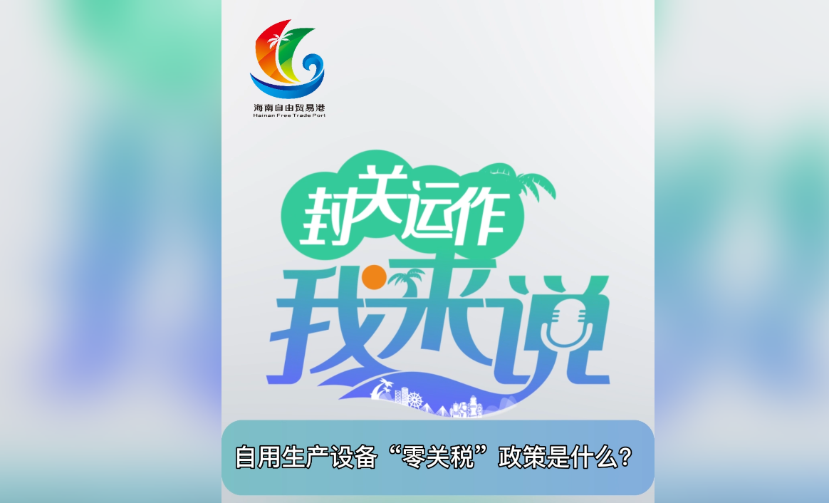 封關(guān)運(yùn)作我來(lái)說(shuō)①|(zhì)自用生產(chǎn)設(shè)備“零關(guān)稅”政策是什么？