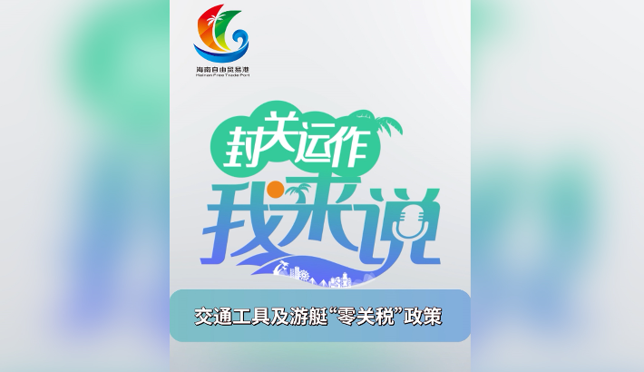 封關(guān)運(yùn)作我來(lái)說(shuō)③同樣的價(jià)錢，為何在海南能買到更高級(jí)的游艇？