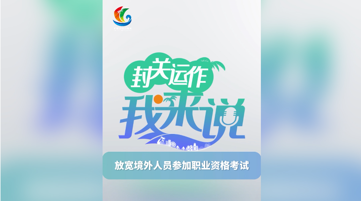 封關(guān)運(yùn)作我來(lái)說(shuō)⑧丨 放寬境外人員參加職業(yè)資格考試