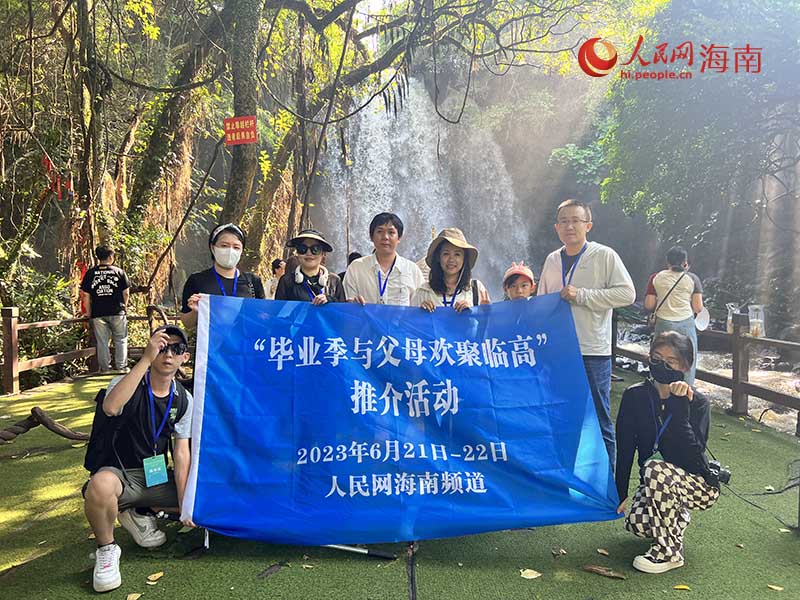 “畢業(yè)季與父母歡聚臨高”啟幕 采風(fēng)團(tuán)探古瀑訪古跡 人民網(wǎng) 牛良玉攝