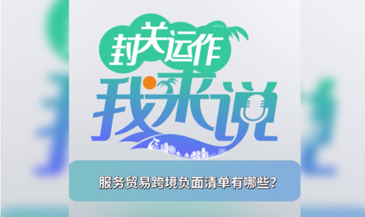 封關(guān)運(yùn)作我來(lái)說(shuō)⑩｜服務(wù)貿(mào)易跨境負(fù)面清單有哪些？
