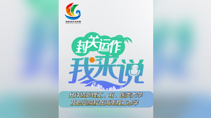 封關(guān)運(yùn)作我來(lái)說(shuō)?｜“允許境外理工農(nóng)醫(yī)類大學(xué)及職業(yè)院校在海南獨(dú)立辦學(xué)”政策是什么？