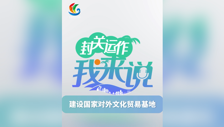 封關(guān)運(yùn)作我來(lái)說(shuō)? 建設(shè)國(guó)家對(duì)外文化貿(mào)易基地